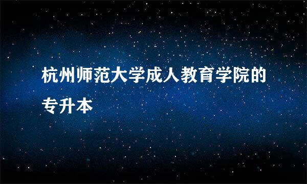 杭州师范大学成人教育学院的专升本