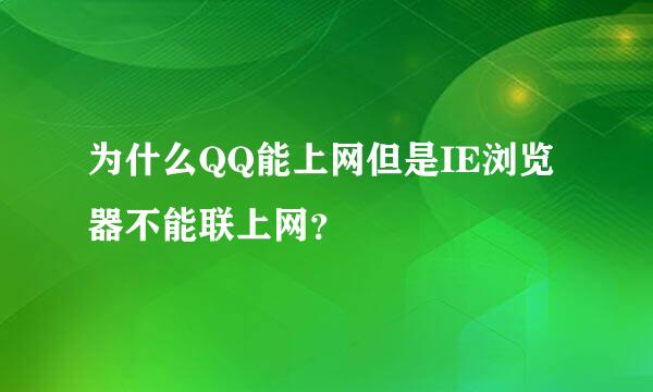 为什么QQ能上网但是IE浏览器不能联上网？