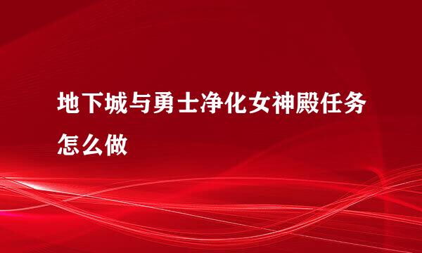 地下城与勇士净化女神殿任务怎么做