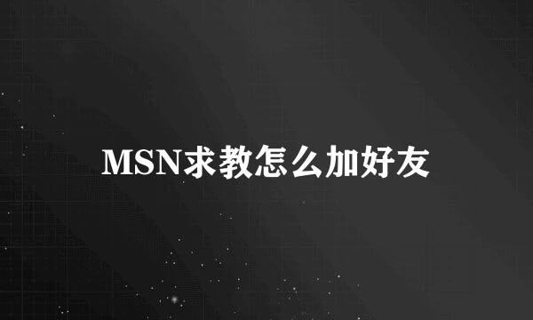 MSN求教怎么加好友