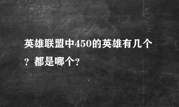 英雄联盟中450的英雄有几个？都是哪个？