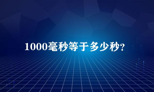 1000毫秒等于多少秒？