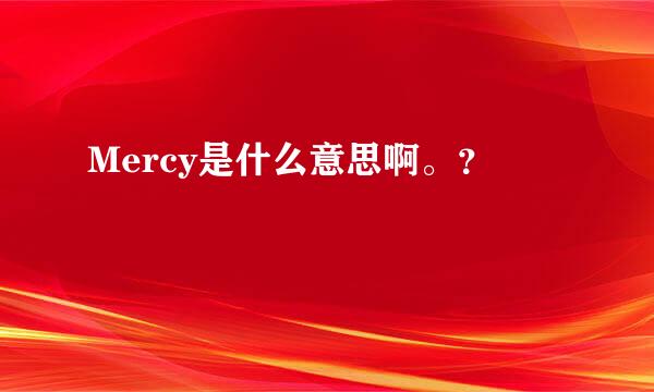 Mercy是什么意思啊。？