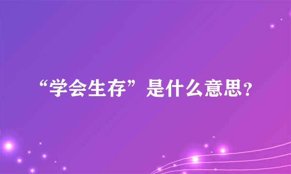 “学会生存”是什么意思？