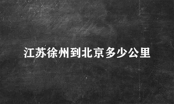 江苏徐州到北京多少公里