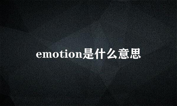 emotion是什么意思