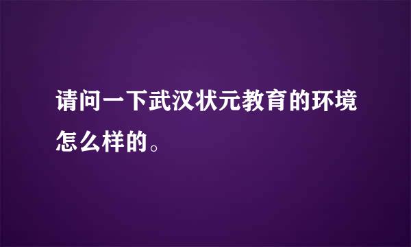 请问一下武汉状元教育的环境怎么样的。