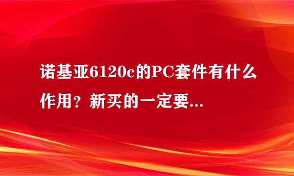 诺基亚6120c的PC套件有什么作用？新买的一定要先下载这个软件吗?