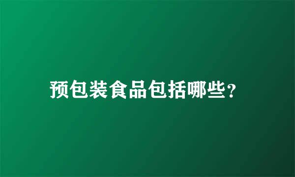 预包装食品包括哪些？