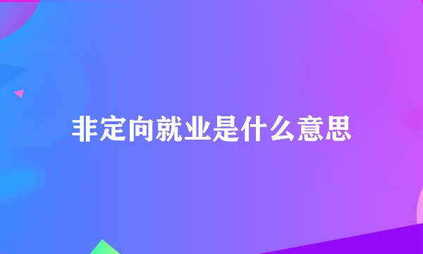 非定向就业是什么意思