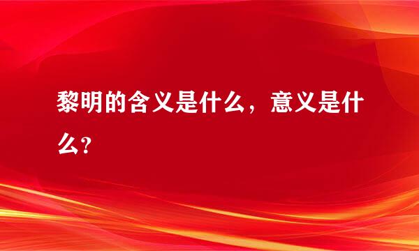 黎明的含义是什么，意义是什么？