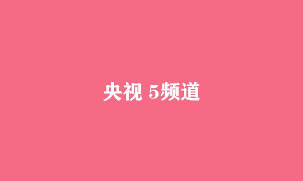 央视 5频道