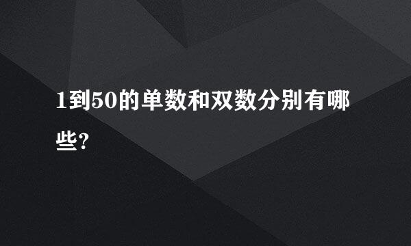 1到50的单数和双数分别有哪些?