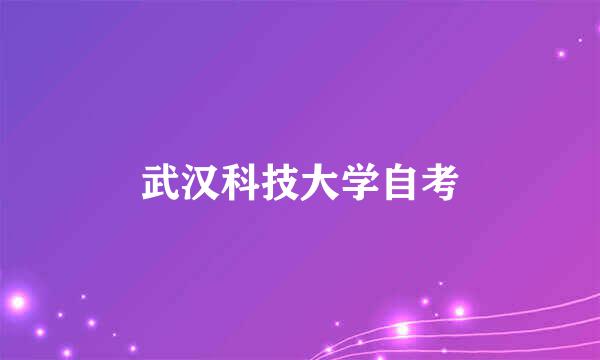 武汉科技大学自考