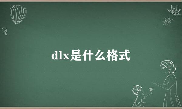 dlx是什么格式