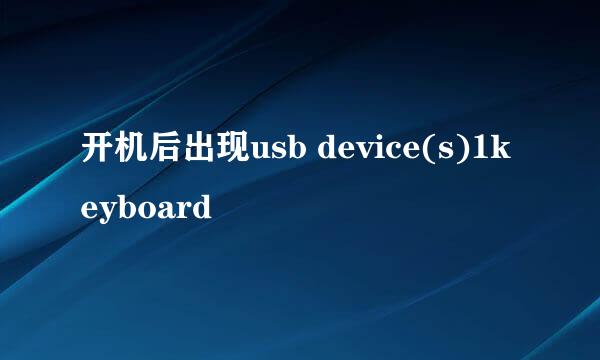 开机后出现usb device(s)1keyboard