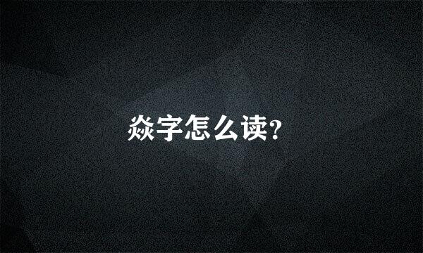 焱字怎么读？