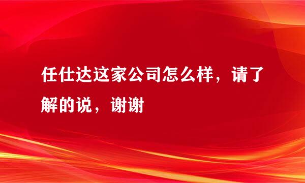 任仕达这家公司怎么样，请了解的说，谢谢