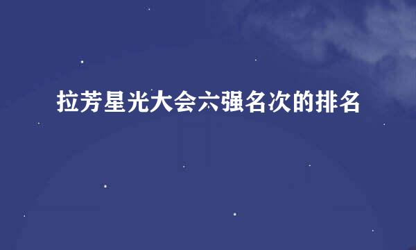 拉芳星光大会六强名次的排名