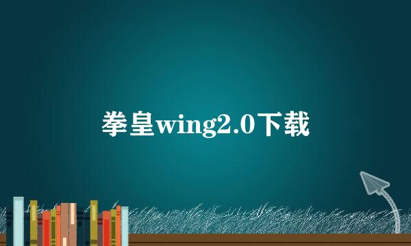 拳皇wing2.0下载