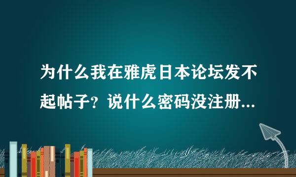 为什么我在雅虎日本论坛发不起帖子？说什么密码没注册，电子邮件不可用？求大神帮助