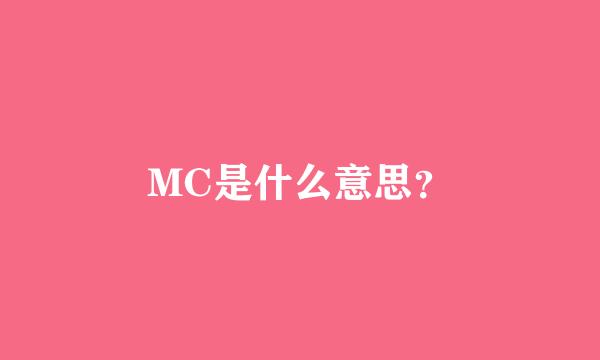 MC是什么意思？