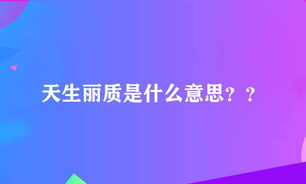 天生丽质是什么意思？？