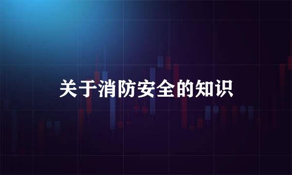 关于消防安全的知识