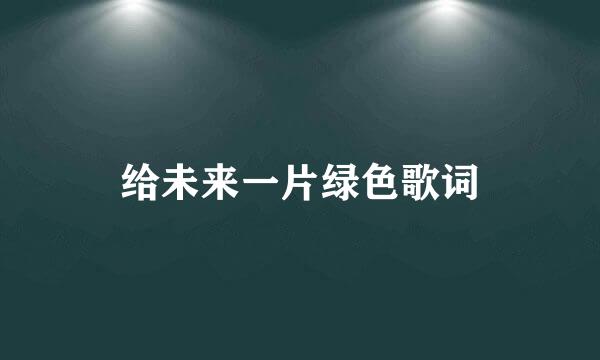 给未来一片绿色歌词