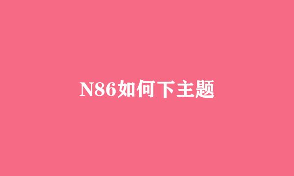 N86如何下主题