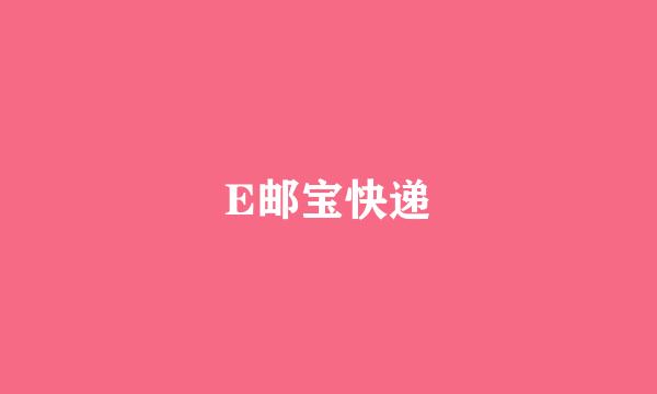 E邮宝快递