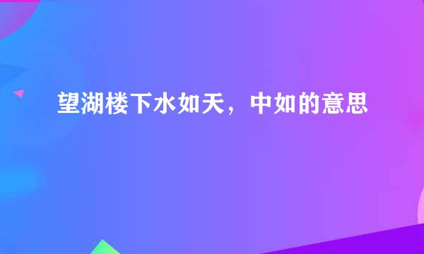 望湖楼下水如天，中如的意思