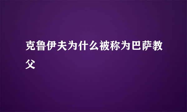 克鲁伊夫为什么被称为巴萨教父