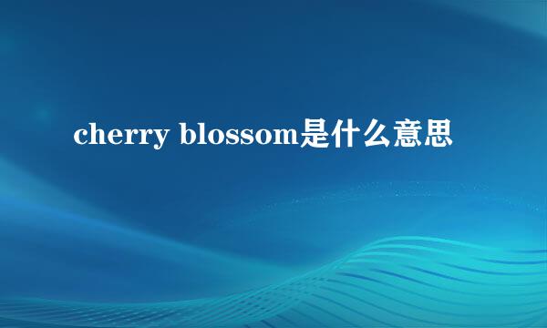 cherry blossom是什么意思