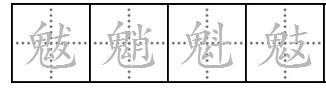 魃魈魁鬾什么意思