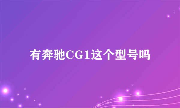 有奔驰CG1这个型号吗