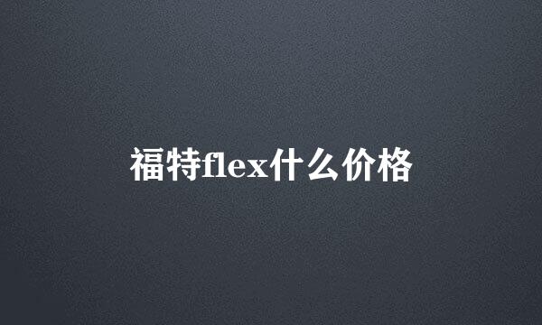 福特flex什么价格