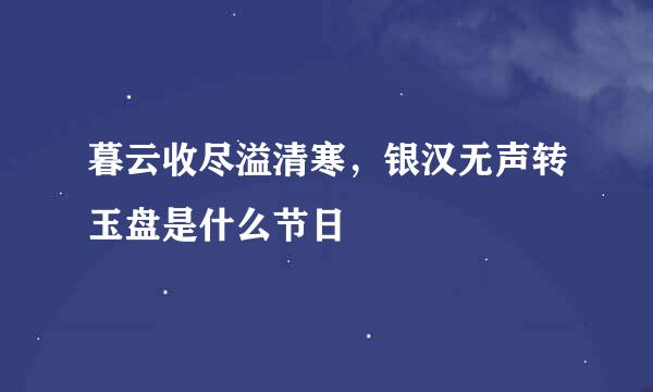 暮云收尽溢清寒，银汉无声转玉盘是什么节日