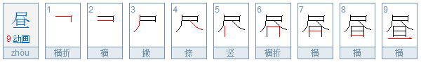 “昼”是什么意思？