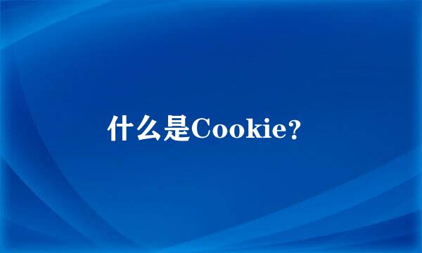 什么是Cookie？