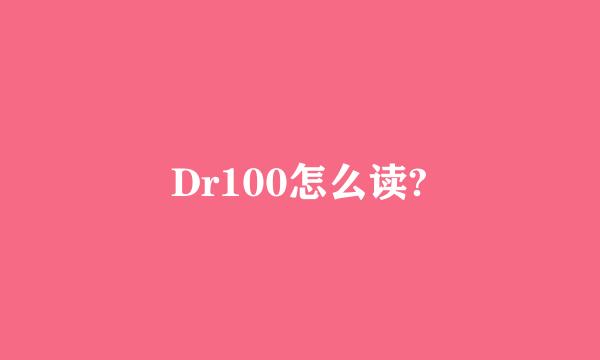 Dr100怎么读?