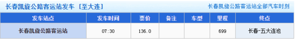 长春到大连的客车几点发车