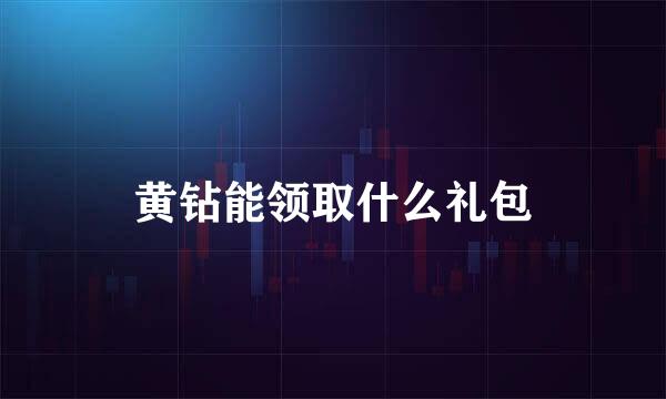 黄钻能领取什么礼包