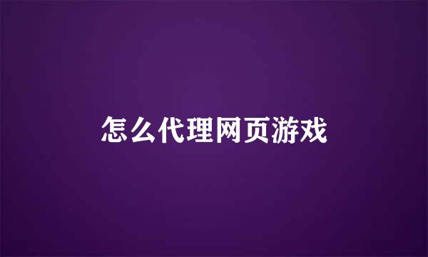 怎么代理网页游戏