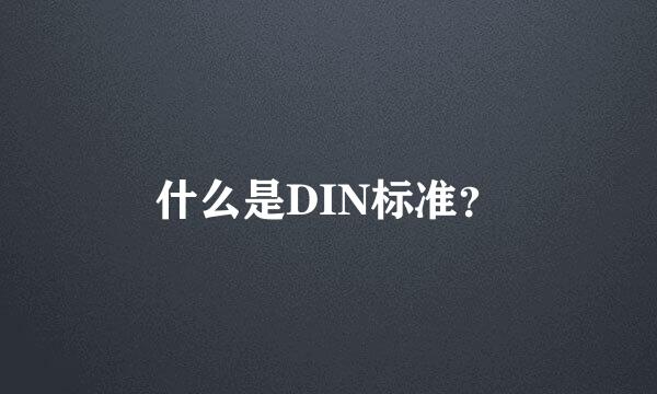 什么是DIN标准？