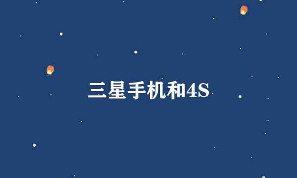 三星手机和4S