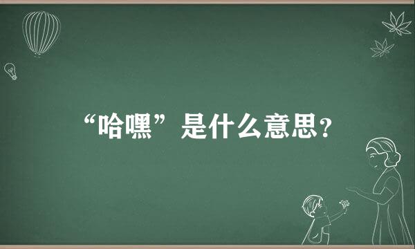 “哈嘿”是什么意思？