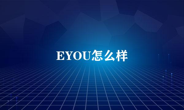 EYOU怎么样