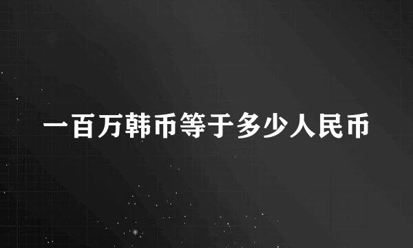 一百万韩币等于多少人民币