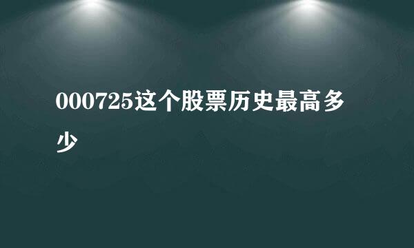 000725这个股票历史最高多少